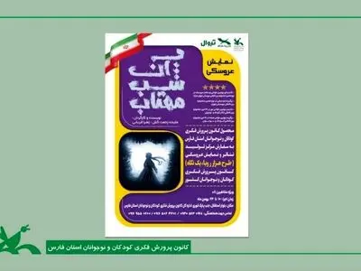 تئاتر عروسکی «آن شب مهتاب» در شیراز به روی صحنه می‌رود