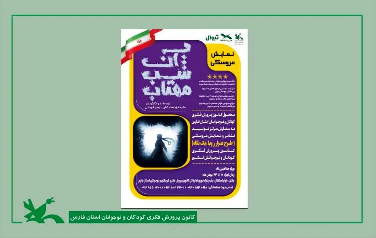 تئاتر عروسکی «آن شب مهتاب» در شیراز به روی صحنه می‌رود