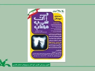 تئاتر عروسکی «آن شب مهتاب» در شیراز به روی صحنه می‌رود