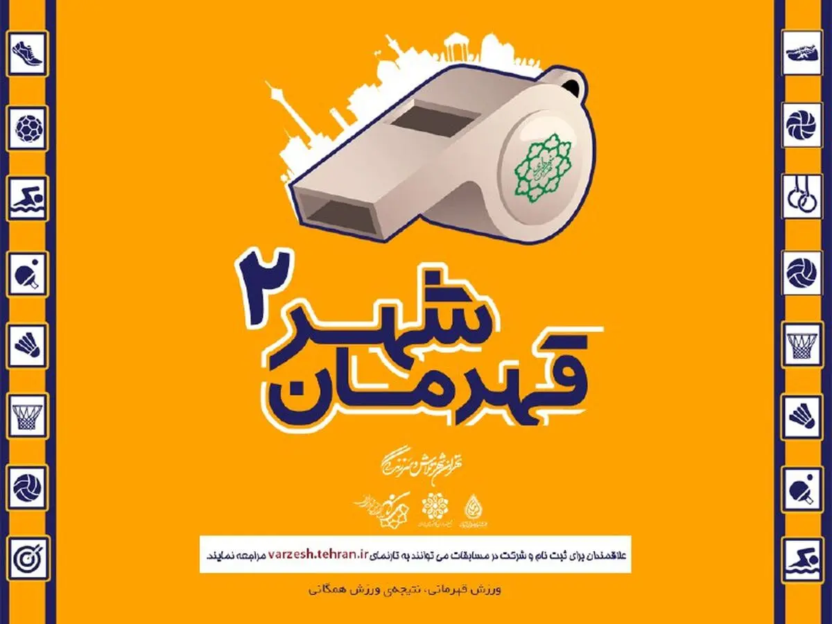 ثبت نام مسابقات قهرمان شهر(2)آغاز شد