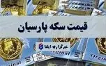قیمت سکه پارسیان امروز پنجشنبه ۳۰ مهر ۱۴۰۵ + جدول