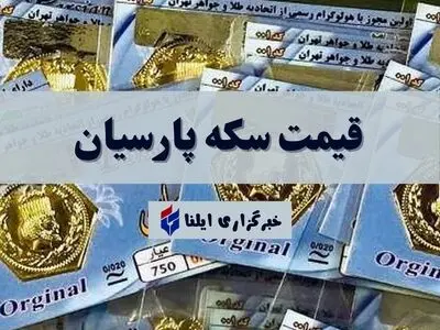 قیمت سکه پارسیان امروز چهارشنبه ۲۹ بهمن ۱۴۰۴ + جدول