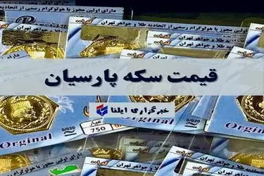 قیمت سکه پارسیان امروز دوشنبه ۱۳ مرداد ۱۴۰۴ + جدول
