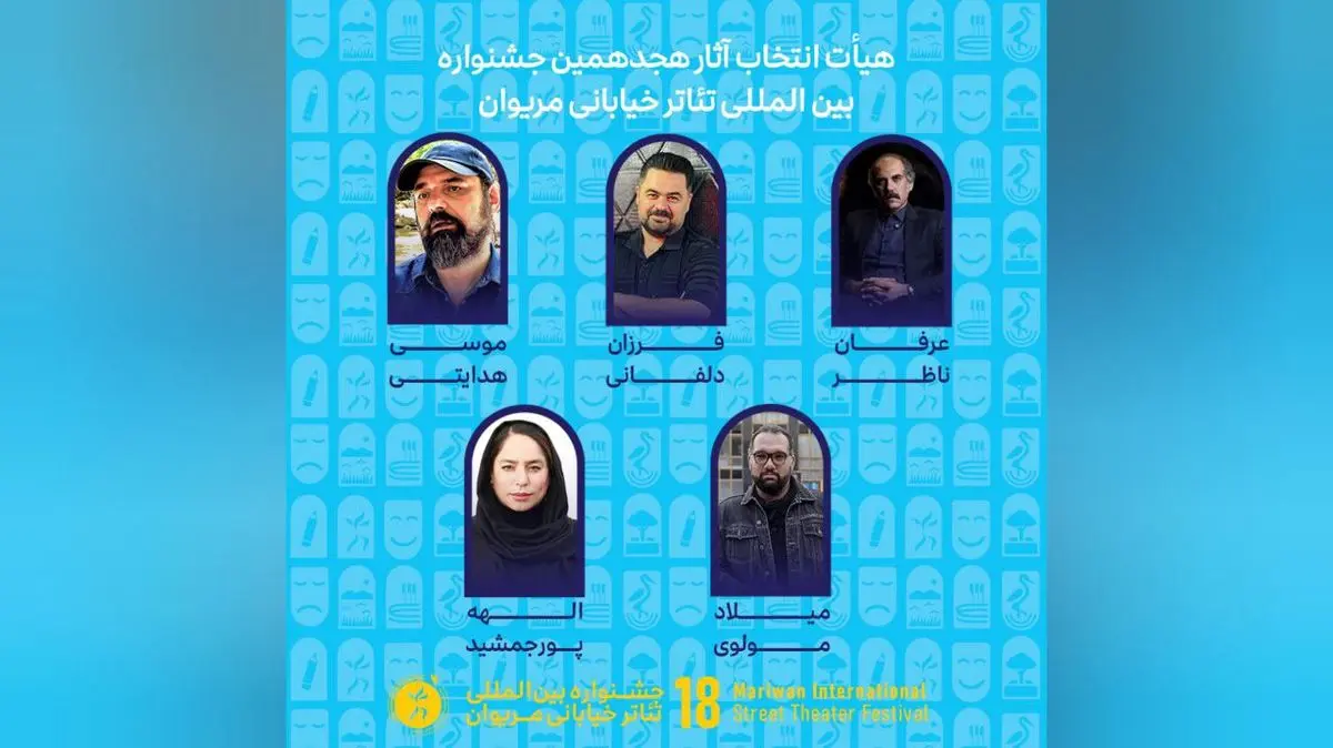 معرفی آثار راه‌یافته به جشنواره تئاتر خیابانی مریوان