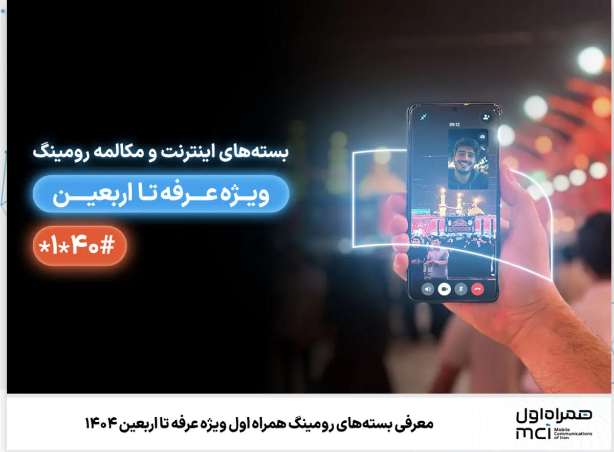 معرفی بستههای رومینگ همراه اول ویژه عرفه تا اربعین ۱۴۰۴