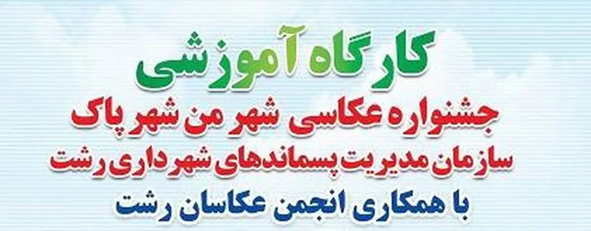 برگزاری کارگاه آموزشی اولین جشنواره عکاسی شهر من شهر پاک 