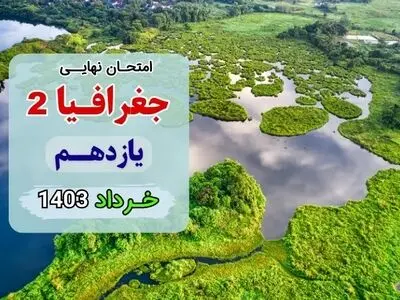 پاسخنامه تشریحی امتحان نهایی جغرافیا یازدهم انسانی خرداد ۱۴۰۳