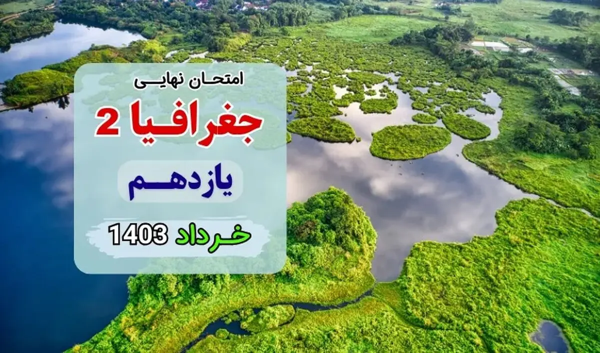 سوالات امتحان نهایی جغرافیا یازدهم انسانی خرداد ۱۴۰۳ + پاسخنامه تشریحی