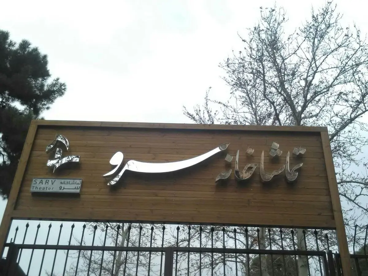 تماشاخانه سرو ۶ دی افتتاح می‌شود