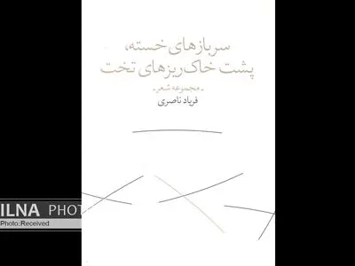سربازهای خسته، پشت خاک‌ریزهای تخت
