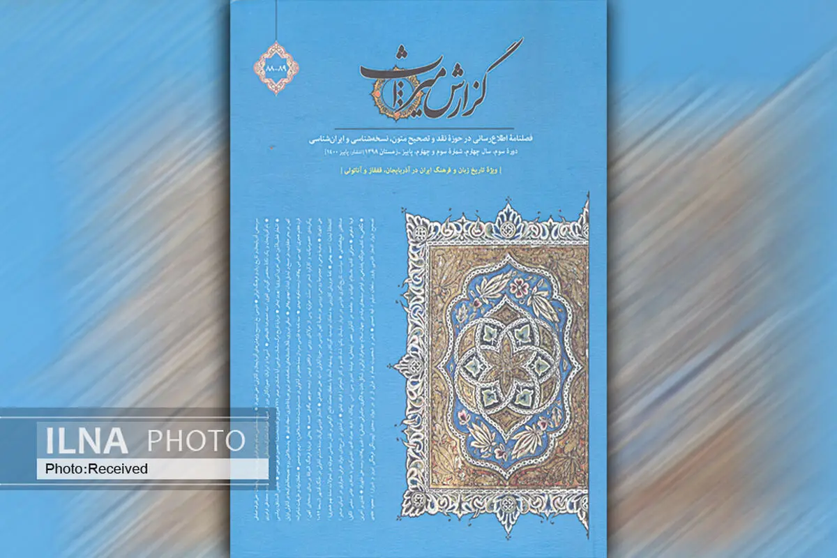 دوشماره از فصلنامه «گزارش میراث» منتشر شد 
