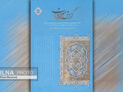 دوشماره از فصلنامه «گزارش میراث» منتشر شد 