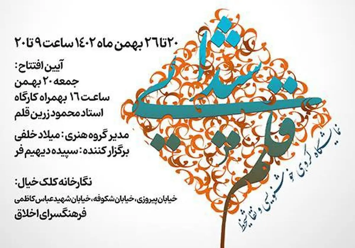 نمایشگاه خوشنویسی«شیدایی قلم» در فرهنگسرای اخلاق