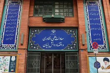 ارزیابی معاونت علمی از رتبه آخر نوآوری ایران در منطقه تا ثبت شرکت‌های بی‌ثمر به نام دانش‌بنیان و توزیع رانت