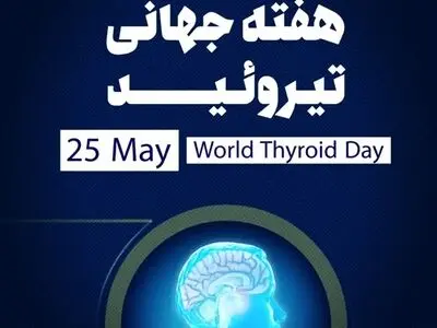 روز جهانی تیروئید سال ۱۴۰۳ چه روزی است؟