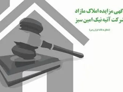 فروش املاک بانک ایران زمین از طریق مزایده عمومی