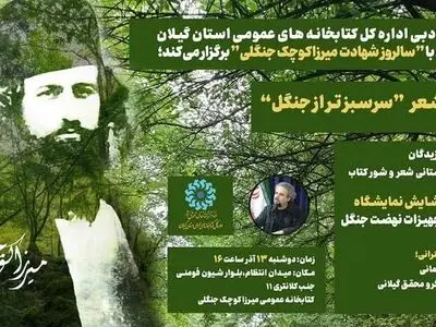برگزاری عصر شعر «سرسبز تر از جنگل» در کتابخانه میرزاکوچک جنگلی