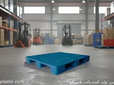 بزین پلاستیک البرز تولید کننده پالت پلاستیکی برای تمامی صنایع