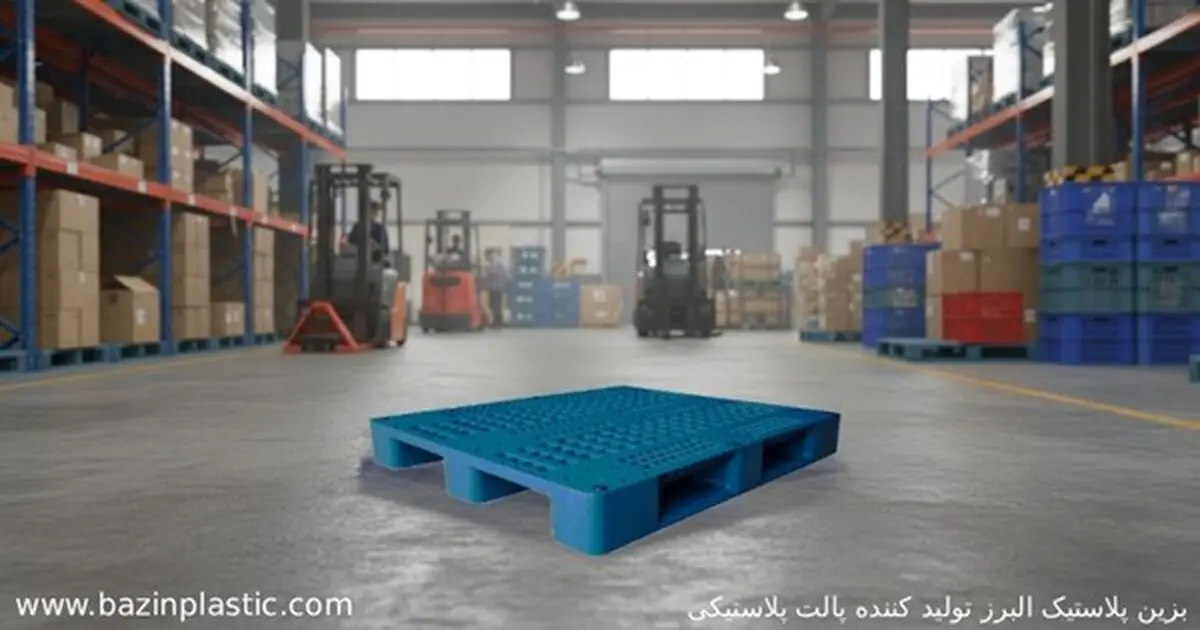 بزین پلاستیک البرز تولید کننده پالت پلاستیکی برای تمامی صنایع