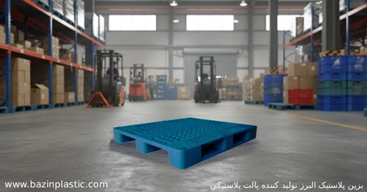 بزین پلاستیک البرز تولید کننده پالت پلاستیکی برای تمامی صنایع