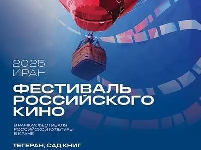 هفته فیلم روسیه در باغ کتاب تهران