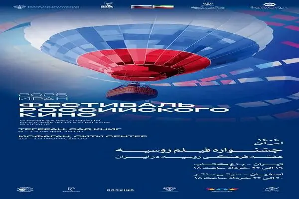 هفته فیلم روسیه در باغ کتاب تهران
