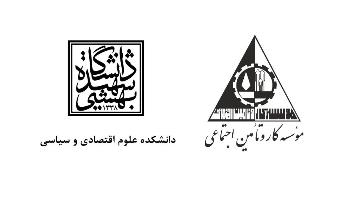 ارزیابی تفاهم‌نامه مؤسسه کار و تأمین اجتماعی و دانشگاه شهید بهشتی