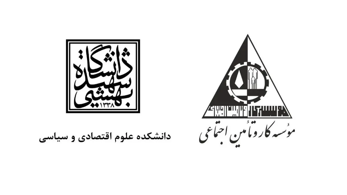 ارزیابی تفاهم‌نامه مؤسسه کار و تأمین اجتماعی و دانشگاه شهید بهشتی