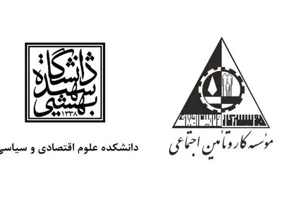 ارزیابی تفاهم‌نامه مؤسسه کار و تأمین اجتماعی و دانشگاه شهید بهشتی