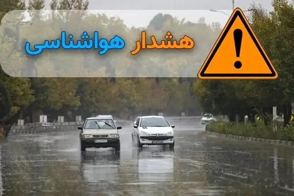 هشدار نارنجی هواشناسی برای قزوین صادر شد