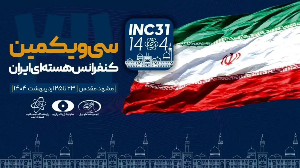 بدء المؤتمر النووي الإيراني الـ31 في مدينة مشهد المقدسة