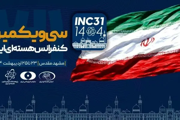 بدء المؤتمر النووي الإيراني الـ31 في مدينة مشهد المقدسة