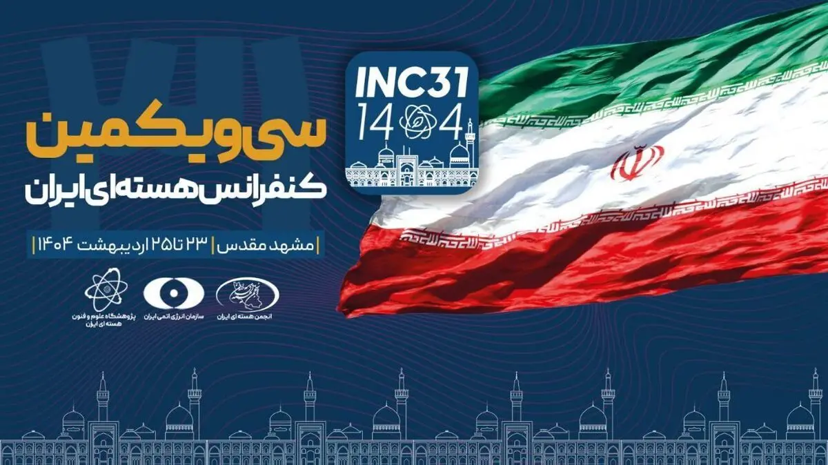 بدء المؤتمر النووي الإيراني الـ31 في مدينة مشهد المقدسة