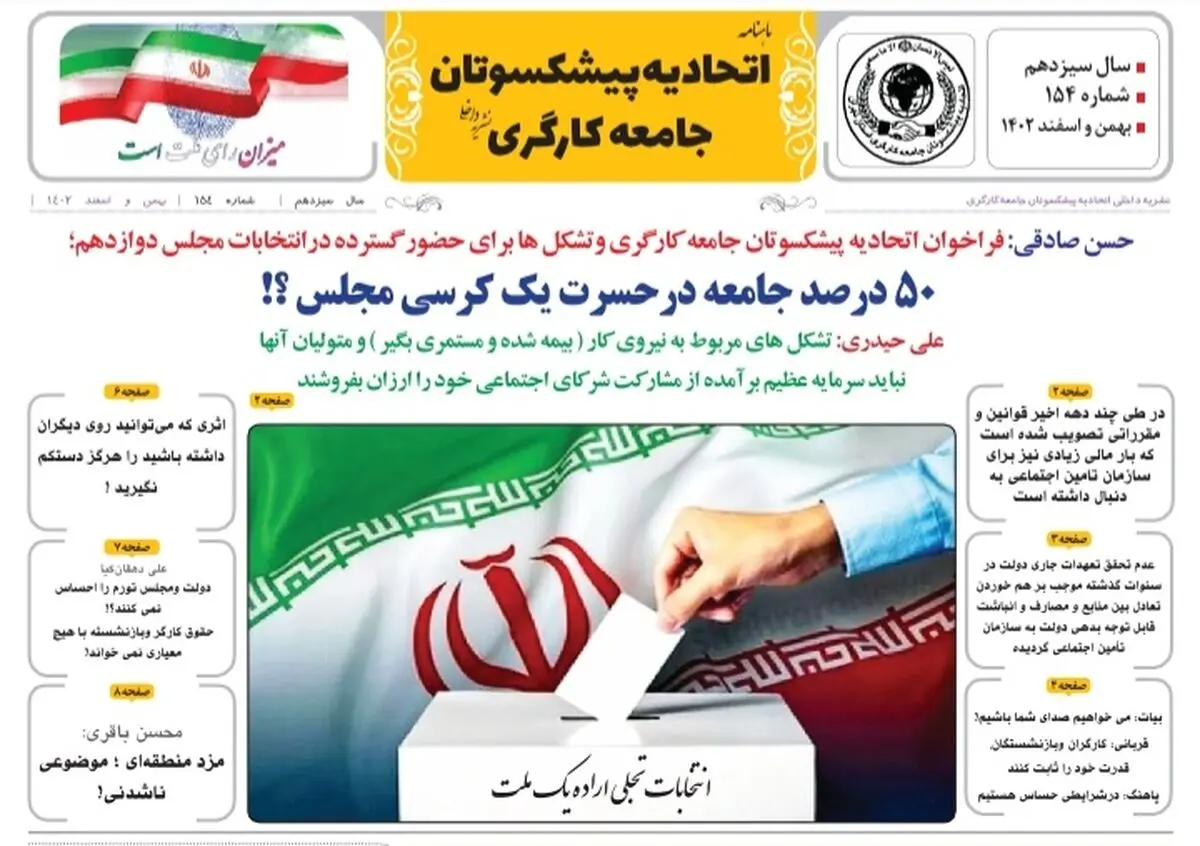 شماره بهمن و اسفند ماهنامه اتحادیه پیشکسوتان جامعه کارگری منتشر شد
