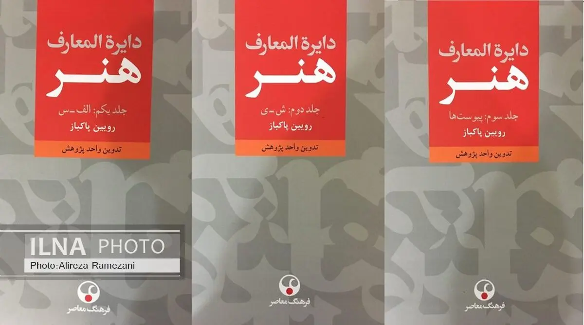 «دایرةالمعارف هنر» منتشر شد