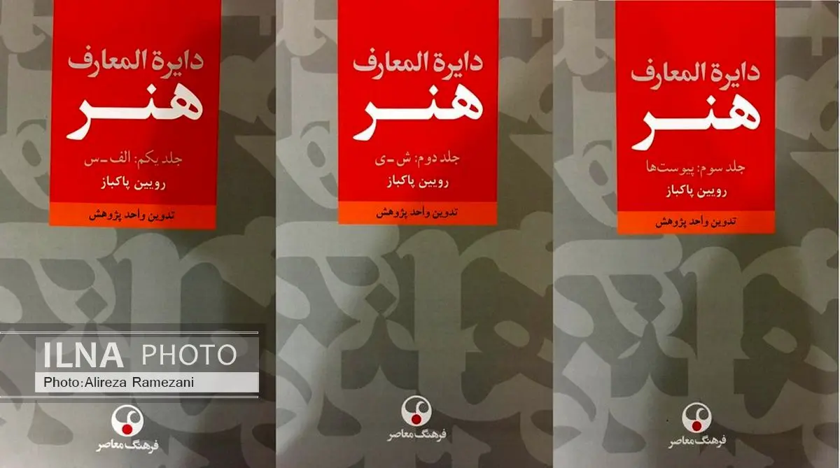 «دایرةالمعارف هنر» منتشر شد