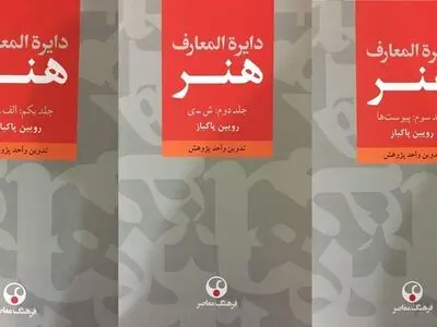 «دایرةالمعارف هنر» منتشر شد