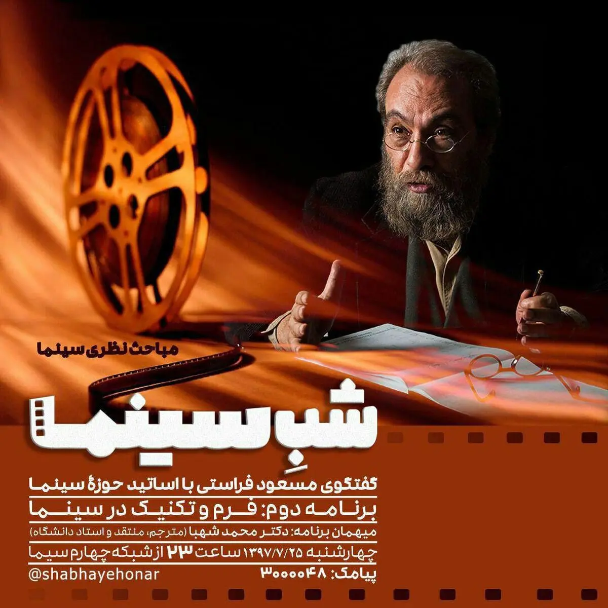 شب سینمایی شبکه چهار با فراستی و شهبا