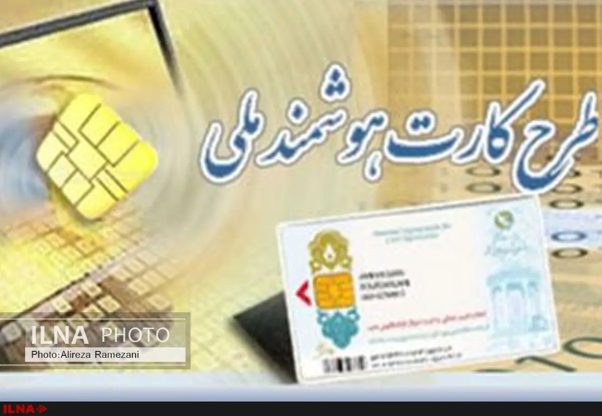 صدور 10 میلیون کارت ملی هوشمند/ 20 میلیون کارت تا پایان امسال صادر می‌شود