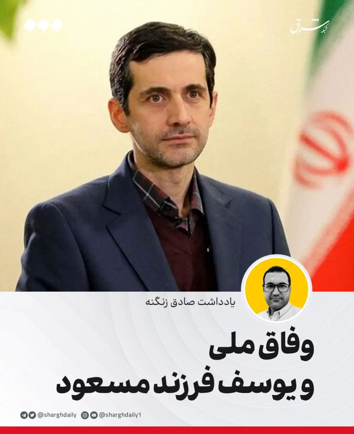 وفاق ملی و یوسف فرزند مسعود