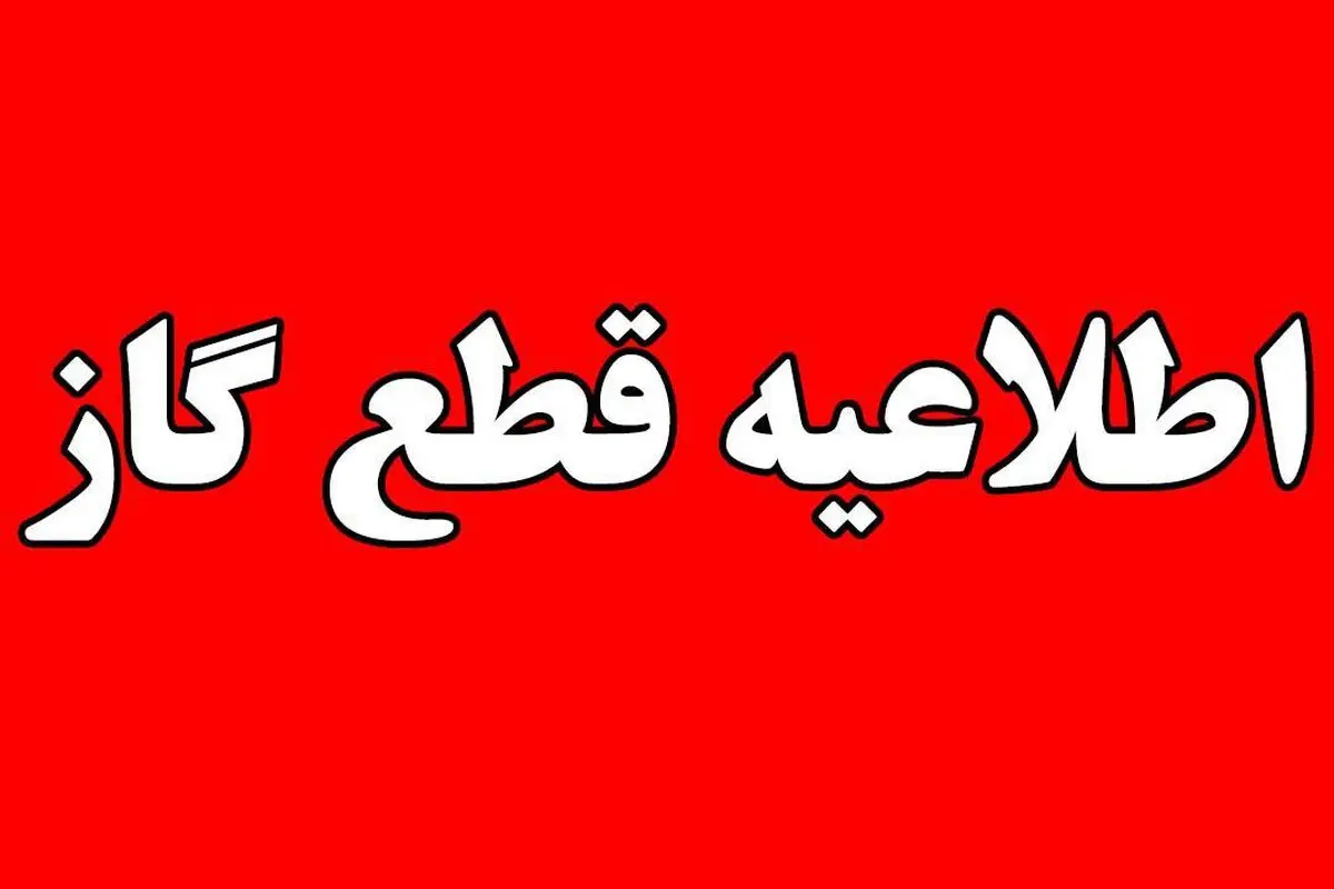 قطع گاز مشترکان منطقه لاکان رشت تا ساعت 20 امروز 