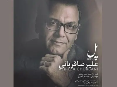 «پل» آخرین اثر  علیرضا قربانی منتشر شد+صوت