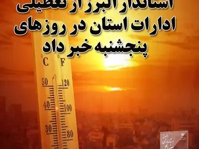 ادارات تا پایان مرداد در روزهای پنجشنبه تعطیل است