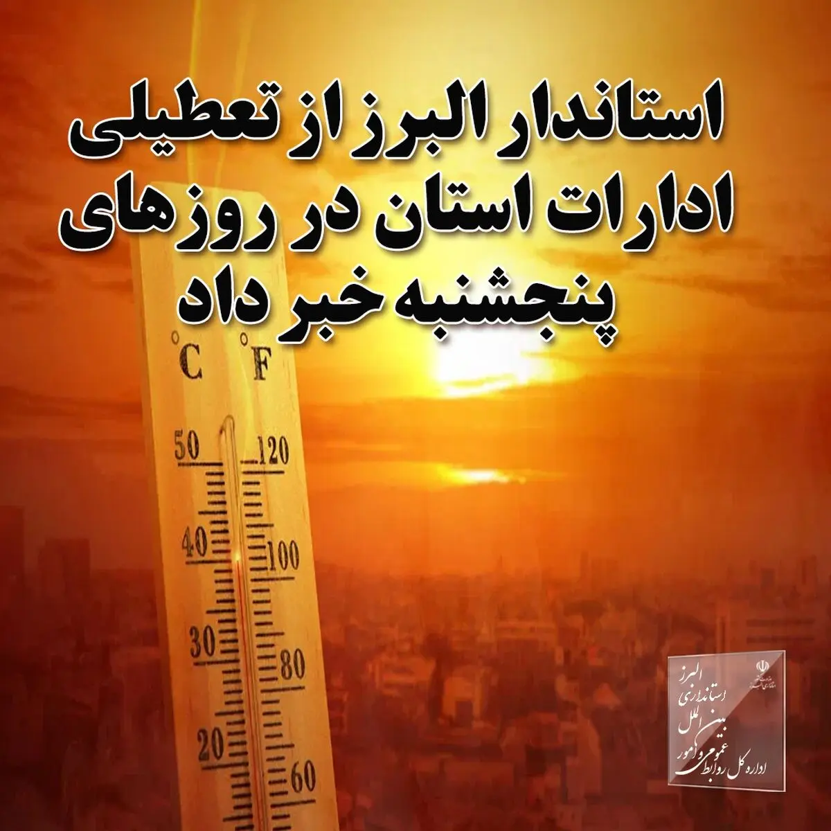 ادارات تا پایان مرداد در روزهای پنجشنبه تعطیل است