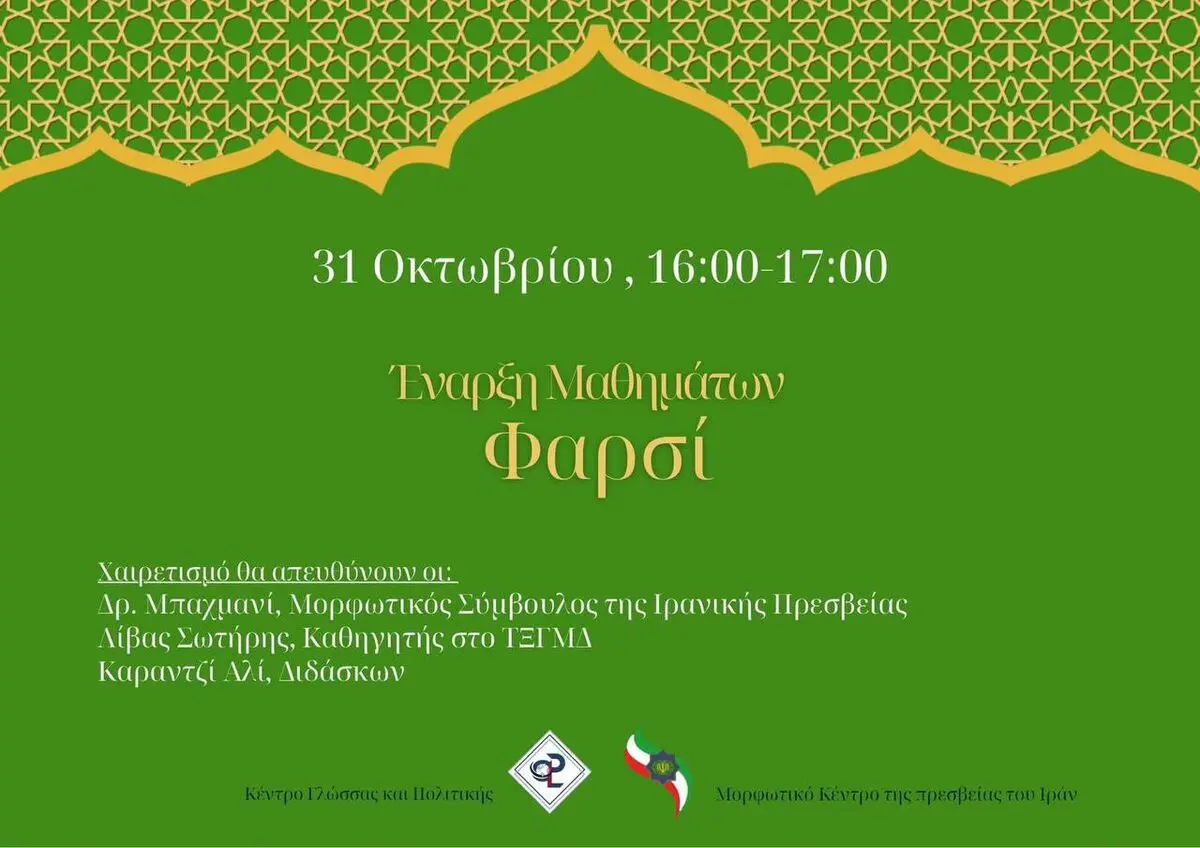 آغاز ترم جدید آموزش زبان فارسی در مرکز زبان و سیاست در دانشگاه ایونی یونان