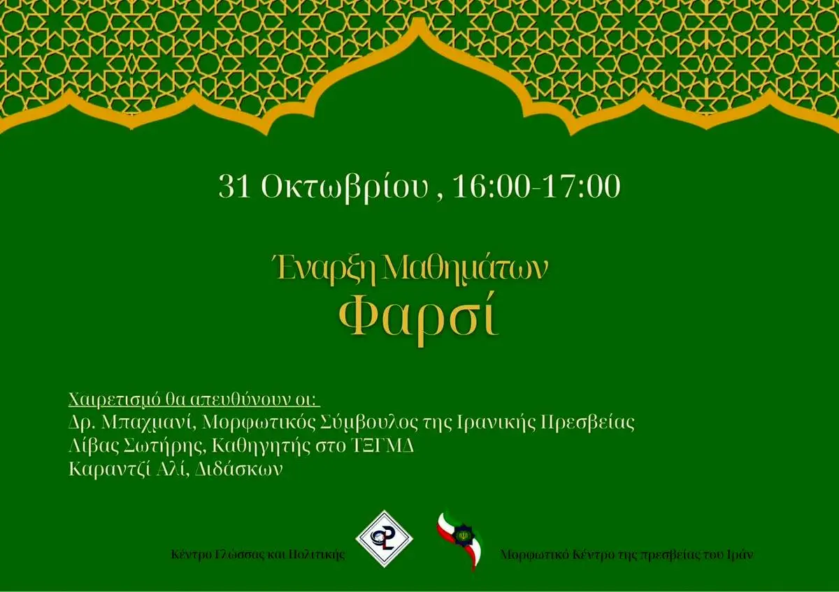 آغاز ترم جدید آموزش زبان فارسی در مرکز زبان و سیاست در دانشگاه ایونی یونان