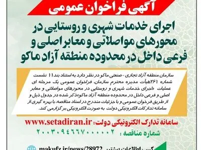 آگهی فرخوان عمومی اجرای خدمات شهری و روستایی