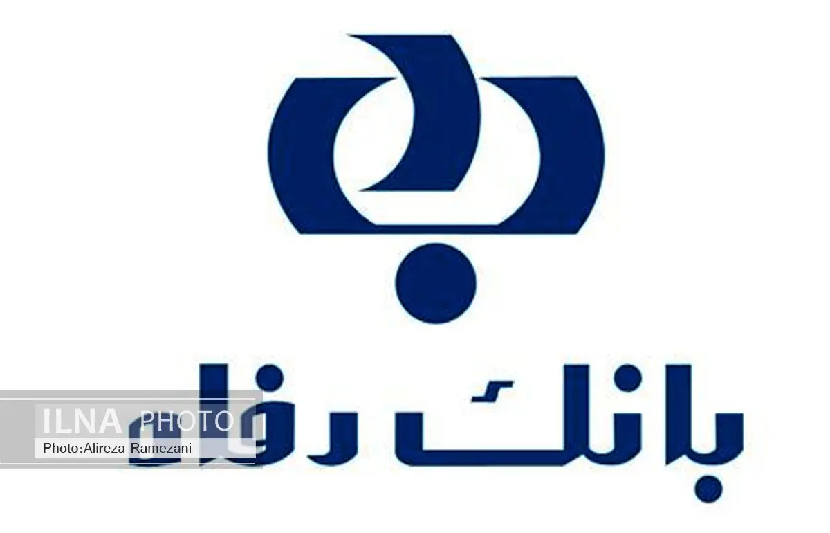 محمدعلی سهمانی فردا به عنوان مدیرعامل بانک رفاه معرفی می شود