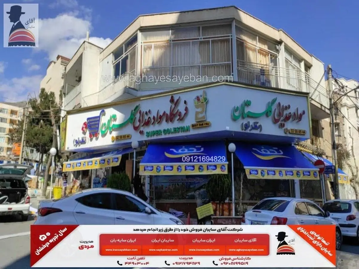 آشنایی با محصولات شرکت آقای سایبان