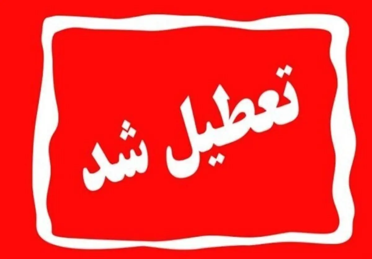 ادارات و مدارس خراسان رضوی بازهم تعطیل شد 
